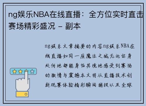 ng娱乐NBA在线直播：全方位实时直击赛场精彩盛况 - 副本