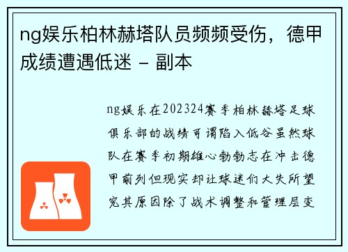 ng娱乐柏林赫塔队员频频受伤，德甲成绩遭遇低迷 - 副本