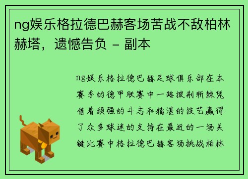 ng娱乐格拉德巴赫客场苦战不敌柏林赫塔，遗憾告负 - 副本