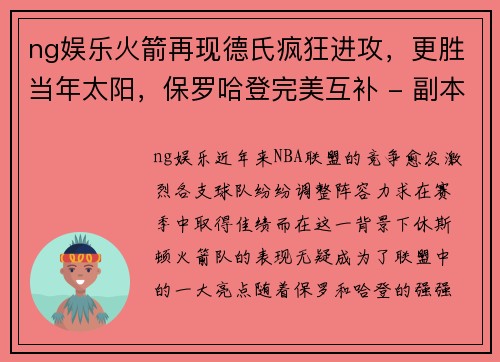 ng娱乐火箭再现德氏疯狂进攻，更胜当年太阳，保罗哈登完美互补 - 副本