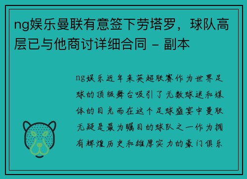 ng娱乐曼联有意签下劳塔罗，球队高层已与他商讨详细合同 - 副本