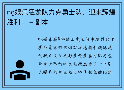 ng娱乐猛龙队力克勇士队，迎来辉煌胜利！ - 副本