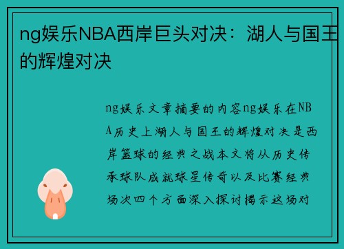 ng娱乐NBA西岸巨头对决：湖人与国王的辉煌对决