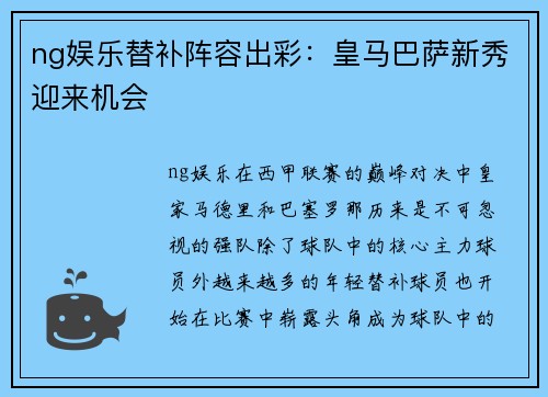ng娱乐替补阵容出彩：皇马巴萨新秀迎来机会