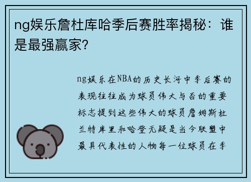 ng娱乐詹杜库哈季后赛胜率揭秘：谁是最强赢家？