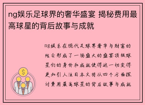 ng娱乐足球界的奢华盛宴 揭秘费用最高球星的背后故事与成就