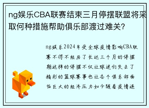 ng娱乐CBA联赛结束三月停摆联盟将采取何种措施帮助俱乐部渡过难关？