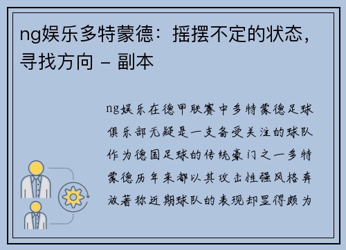 ng娱乐多特蒙德：摇摆不定的状态，寻找方向 - 副本