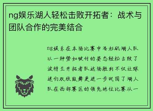 ng娱乐湖人轻松击败开拓者：战术与团队合作的完美结合