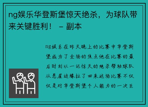 ng娱乐华登斯堡惊天绝杀，为球队带来关键胜利！ - 副本