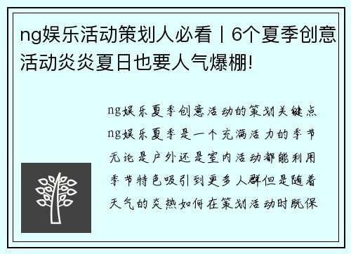 ng娱乐活动策划人必看丨6个夏季创意活动炎炎夏日也要人气爆棚!
