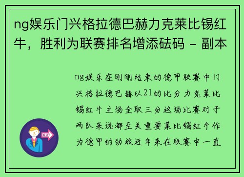 ng娱乐门兴格拉德巴赫力克莱比锡红牛，胜利为联赛排名增添砝码 - 副本
