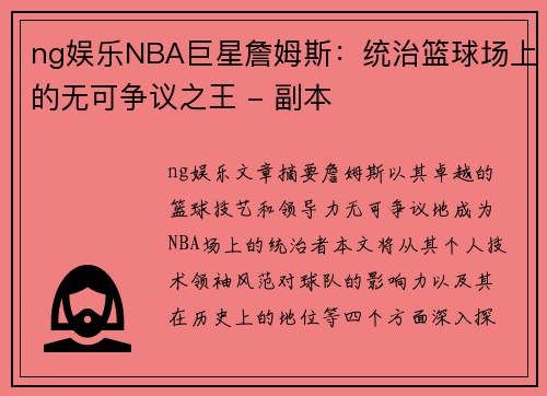 ng娱乐NBA巨星詹姆斯：统治篮球场上的无可争议之王 - 副本