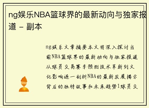 ng娱乐NBA篮球界的最新动向与独家报道 - 副本