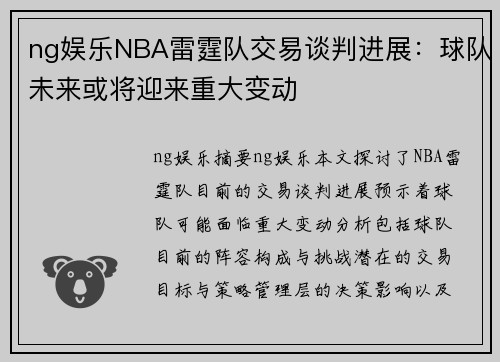 ng娱乐NBA雷霆队交易谈判进展：球队未来或将迎来重大变动