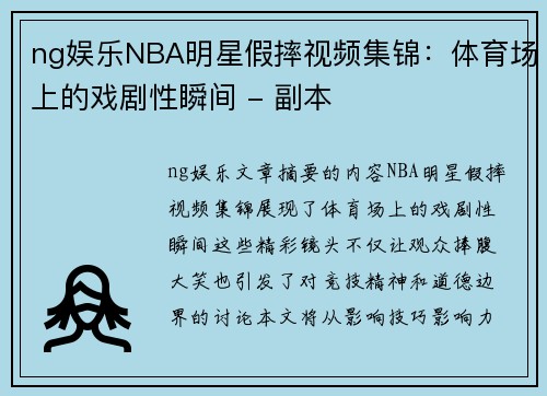 ng娱乐NBA明星假摔视频集锦：体育场上的戏剧性瞬间 - 副本