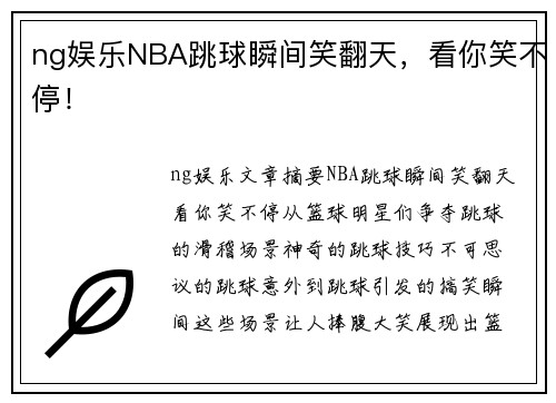 ng娱乐NBA跳球瞬间笑翻天，看你笑不停！