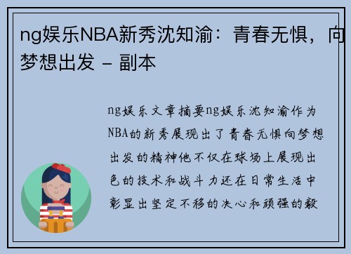 ng娱乐NBA新秀沈知渝：青春无惧，向梦想出发 - 副本