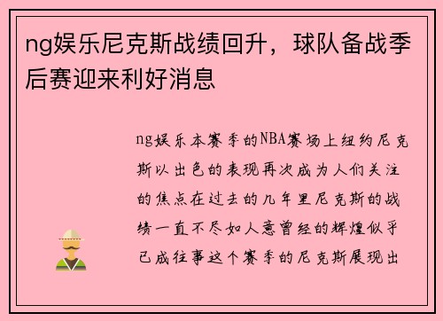ng娱乐尼克斯战绩回升，球队备战季后赛迎来利好消息