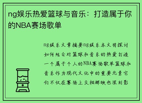 ng娱乐热爱篮球与音乐：打造属于你的NBA赛场歌单