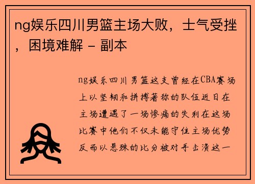 ng娱乐四川男篮主场大败，士气受挫，困境难解 - 副本