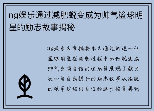 ng娱乐通过减肥蜕变成为帅气篮球明星的励志故事揭秘