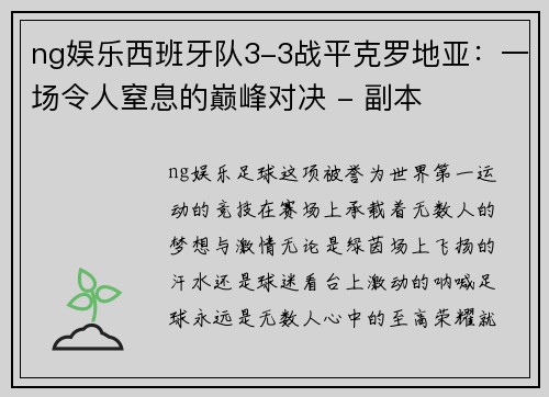 ng娱乐西班牙队3-3战平克罗地亚：一场令人窒息的巅峰对决 - 副本