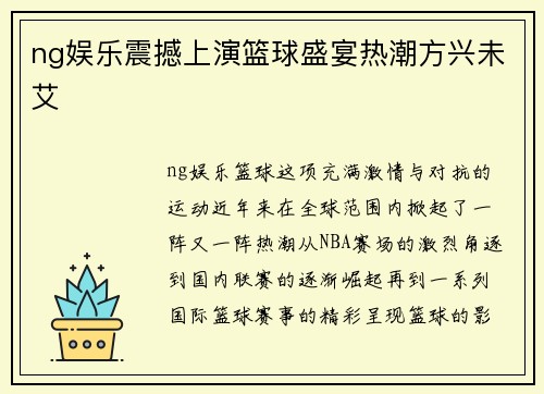 ng娱乐震撼上演篮球盛宴热潮方兴未艾
