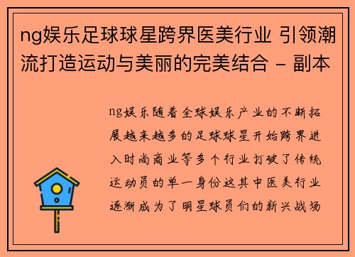 ng娱乐足球球星跨界医美行业 引领潮流打造运动与美丽的完美结合 - 副本
