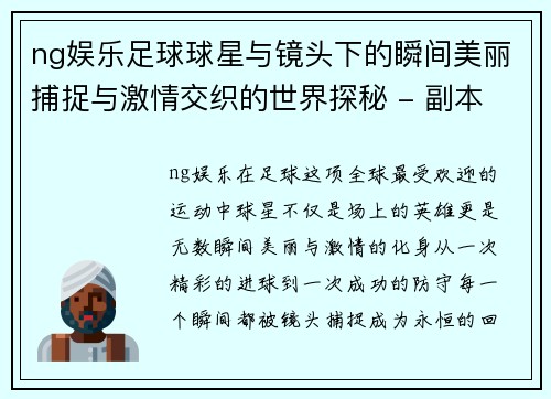 ng娱乐足球球星与镜头下的瞬间美丽捕捉与激情交织的世界探秘 - 副本