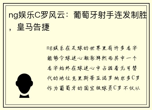ng娱乐C罗风云：葡萄牙射手连发制胜，皇马告捷
