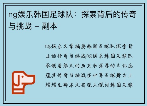 ng娱乐韩国足球队：探索背后的传奇与挑战 - 副本