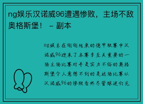 ng娱乐汉诺威96遭遇惨败，主场不敌奥格斯堡！ - 副本