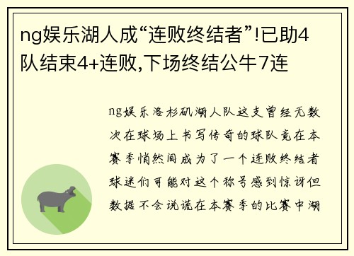 ng娱乐湖人成“连败终结者”!已助4队结束4+连败,下场终结公牛7连