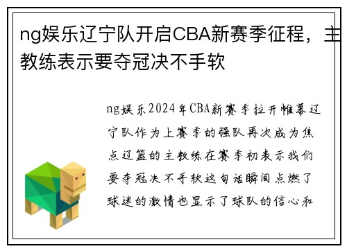 ng娱乐辽宁队开启CBA新赛季征程，主教练表示要夺冠决不手软