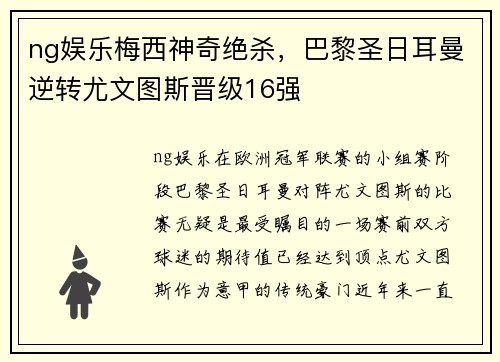 ng娱乐梅西神奇绝杀，巴黎圣日耳曼逆转尤文图斯晋级16强