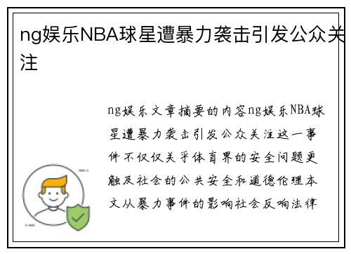 ng娱乐NBA球星遭暴力袭击引发公众关注