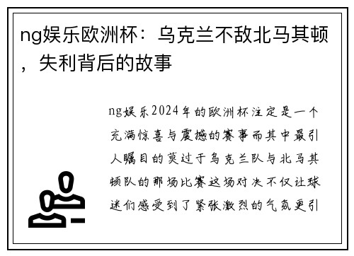 ng娱乐欧洲杯：乌克兰不敌北马其顿，失利背后的故事