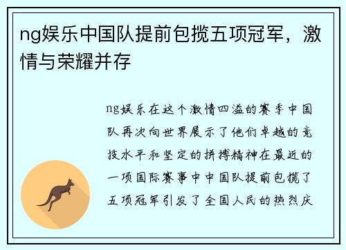 ng娱乐中国队提前包揽五项冠军，激情与荣耀并存