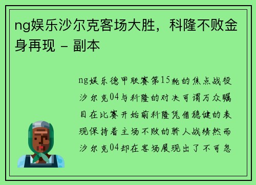 ng娱乐沙尔克客场大胜，科隆不败金身再现 - 副本