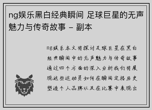 ng娱乐黑白经典瞬间 足球巨星的无声魅力与传奇故事 - 副本