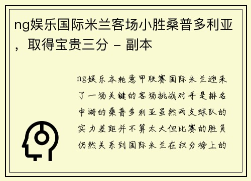 ng娱乐国际米兰客场小胜桑普多利亚，取得宝贵三分 - 副本