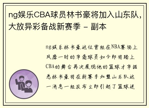 ng娱乐CBA球员林书豪将加入山东队，大放异彩备战新赛季 - 副本