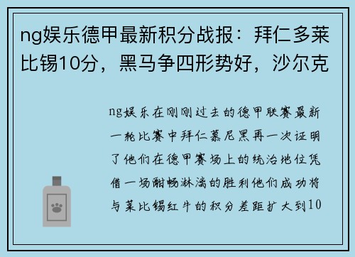 ng娱乐德甲最新积分战报：拜仁多莱比锡10分，黑马争四形势好，沙尔克何去何从？
