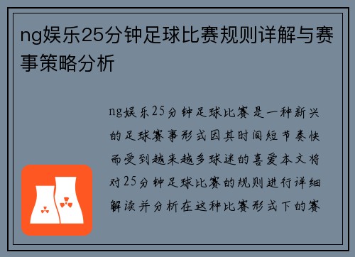 ng娱乐25分钟足球比赛规则详解与赛事策略分析