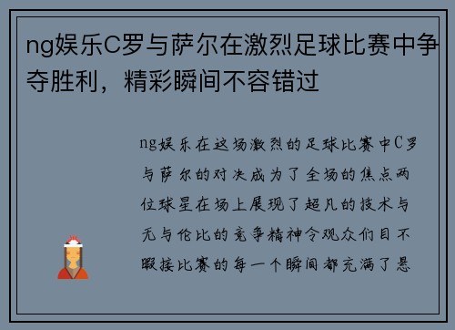 ng娱乐C罗与萨尔在激烈足球比赛中争夺胜利，精彩瞬间不容错过