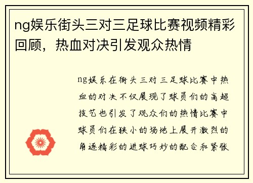 ng娱乐街头三对三足球比赛视频精彩回顾，热血对决引发观众热情