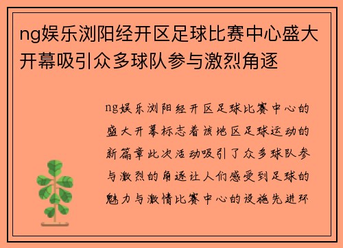 ng娱乐浏阳经开区足球比赛中心盛大开幕吸引众多球队参与激烈角逐