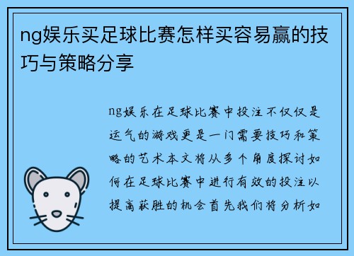 ng娱乐买足球比赛怎样买容易赢的技巧与策略分享