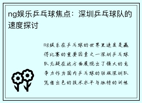 ng娱乐乒乓球焦点：深圳乒乓球队的速度探讨